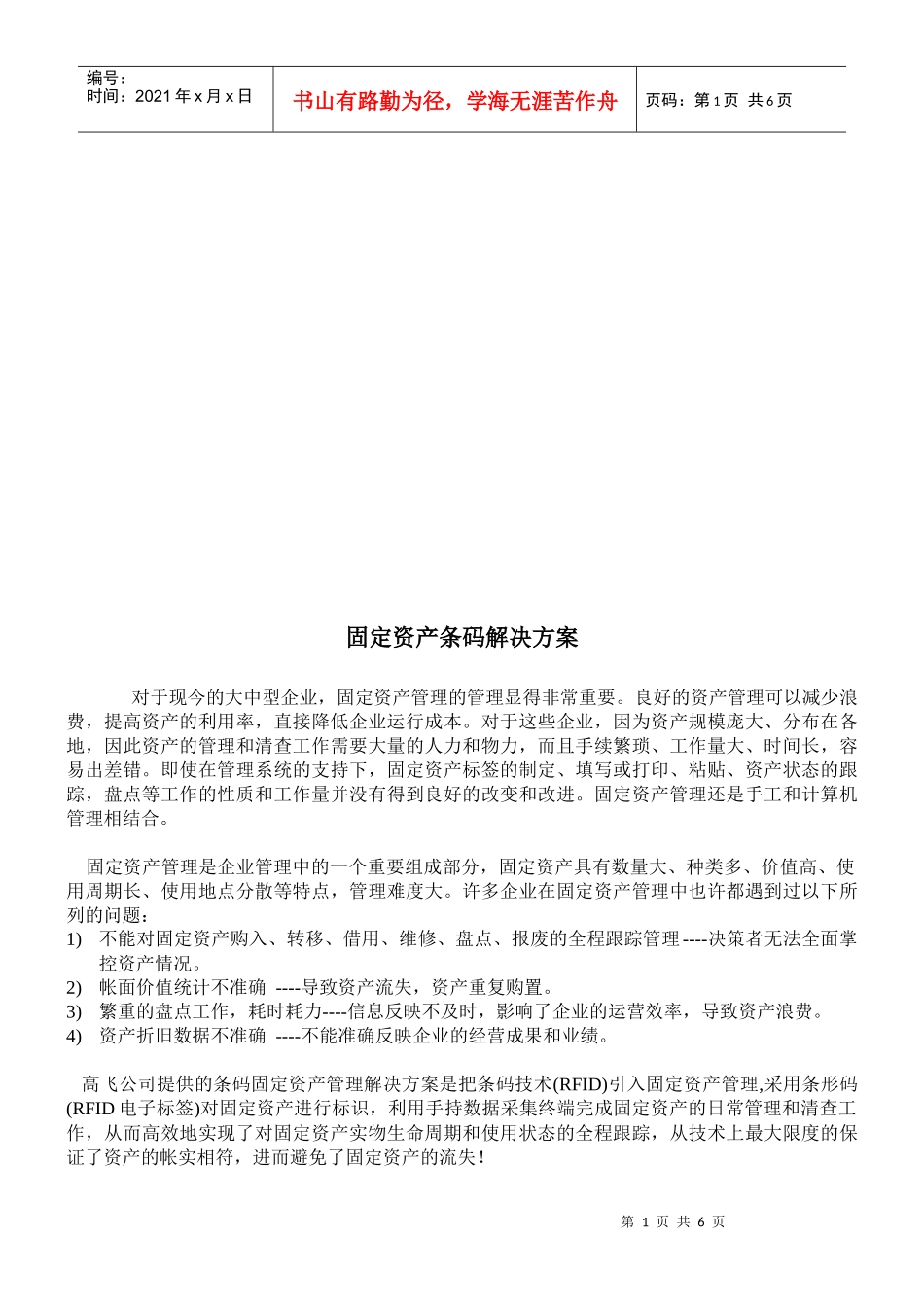 浅析固定资产条码解决方案_第1页