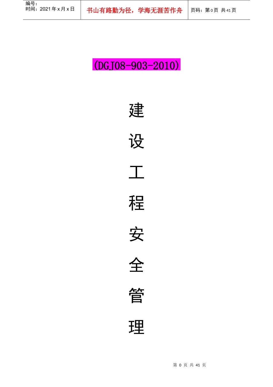 上海市建设工程安全管理保证体系公司内审资料DGJ08-903_第1页