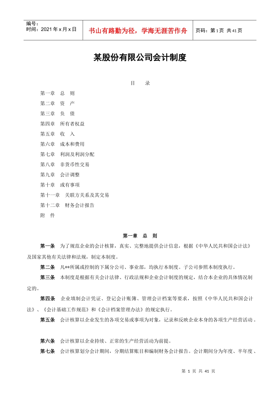 某股份有限公司会计制度_第1页