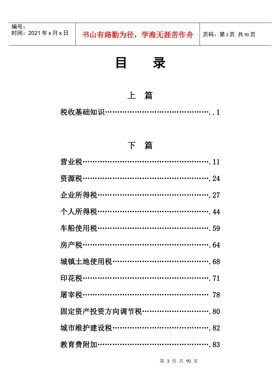 地方税收知识汇编（DOC84）_第3页