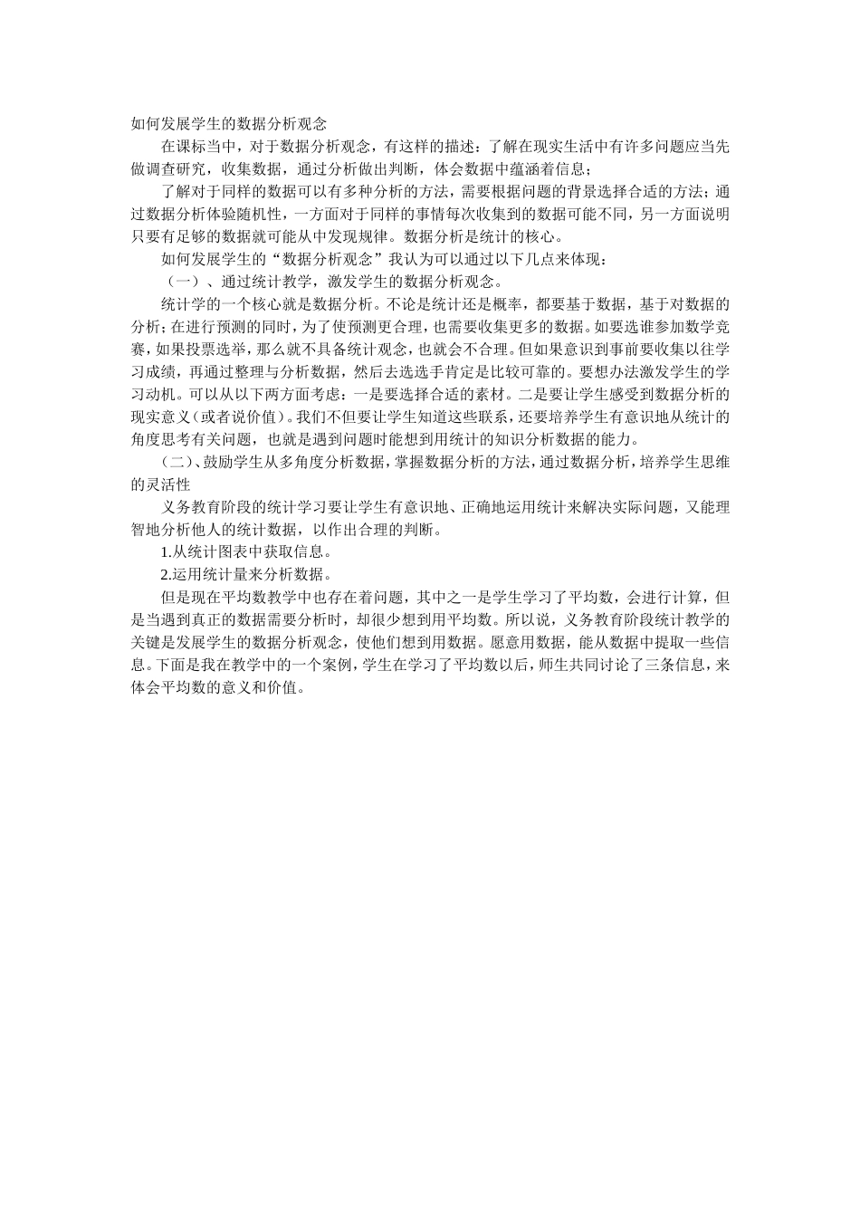 如何发展学生的数据分析观念_第1页