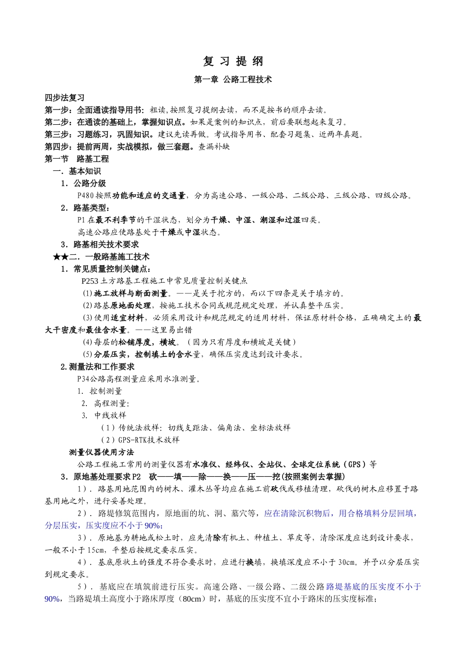 一级建造师公路实务内部资料_第1页