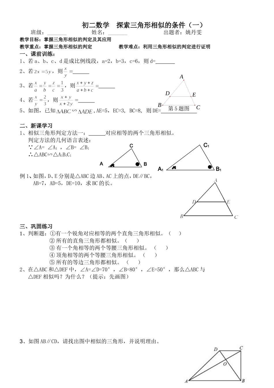 探索三角形相似的条件1_第1页