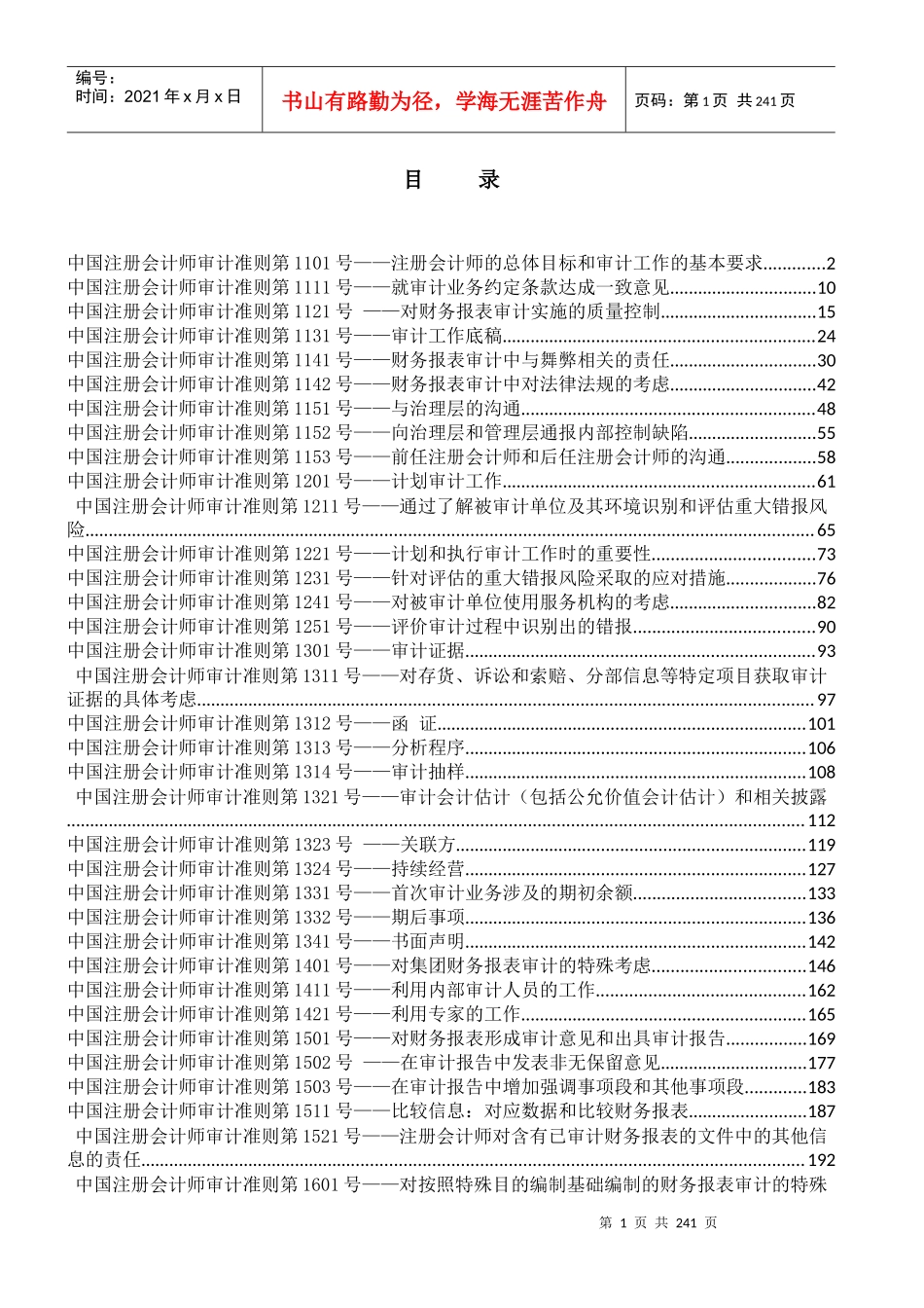中国注册会计师审计准则(DOC227页)_第1页