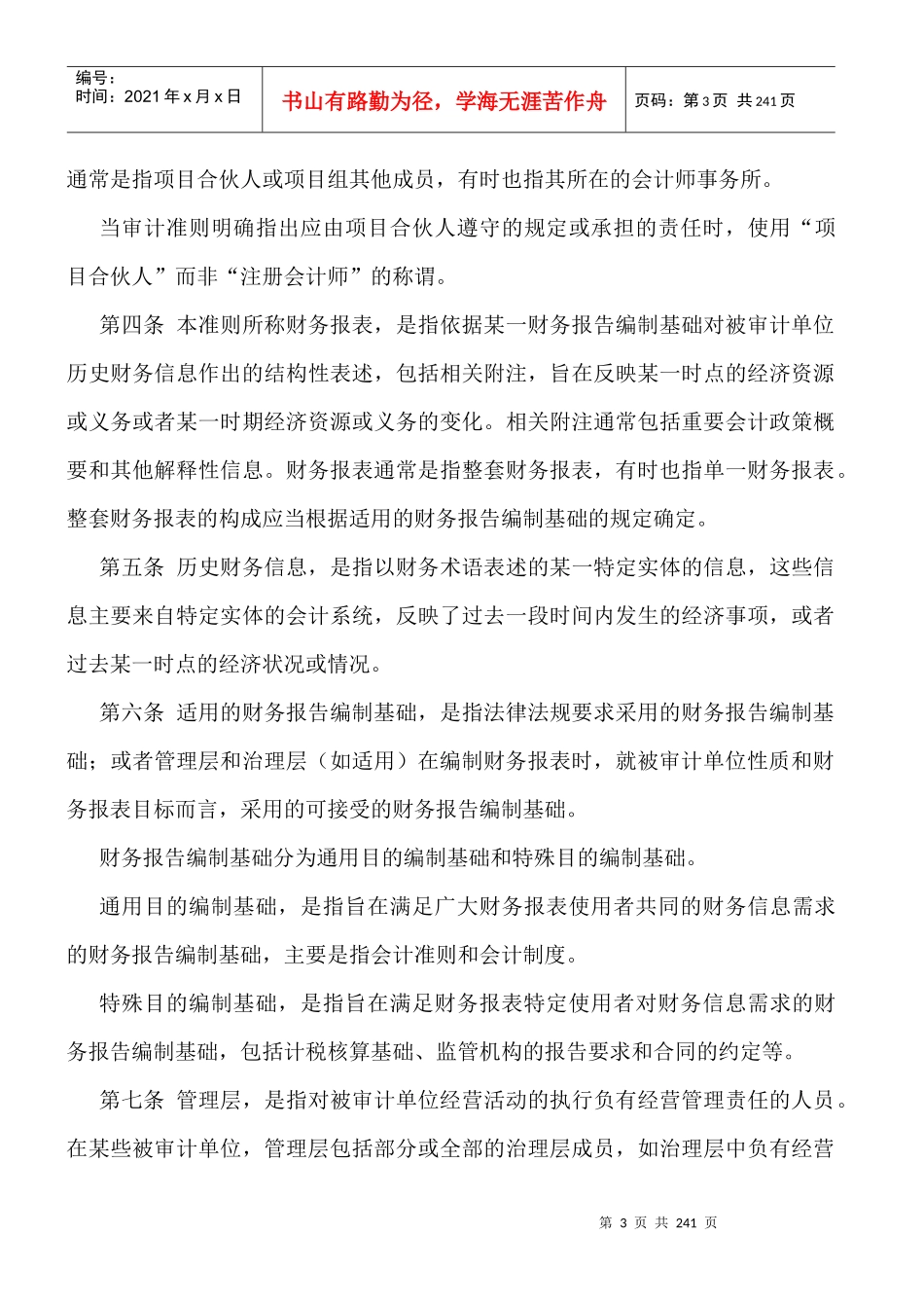 中国注册会计师审计准则(DOC227页)_第3页