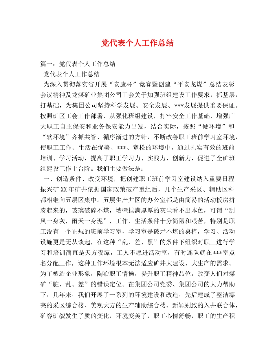 党代表个人工作总结 _第1页