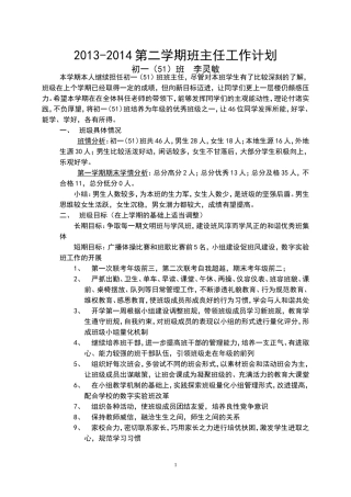 2013-2014学年度初一(下）班主任工作计划