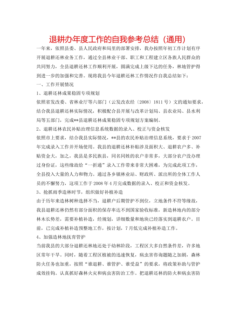 退耕办年度工作的自我参考总结（通用）_第1页