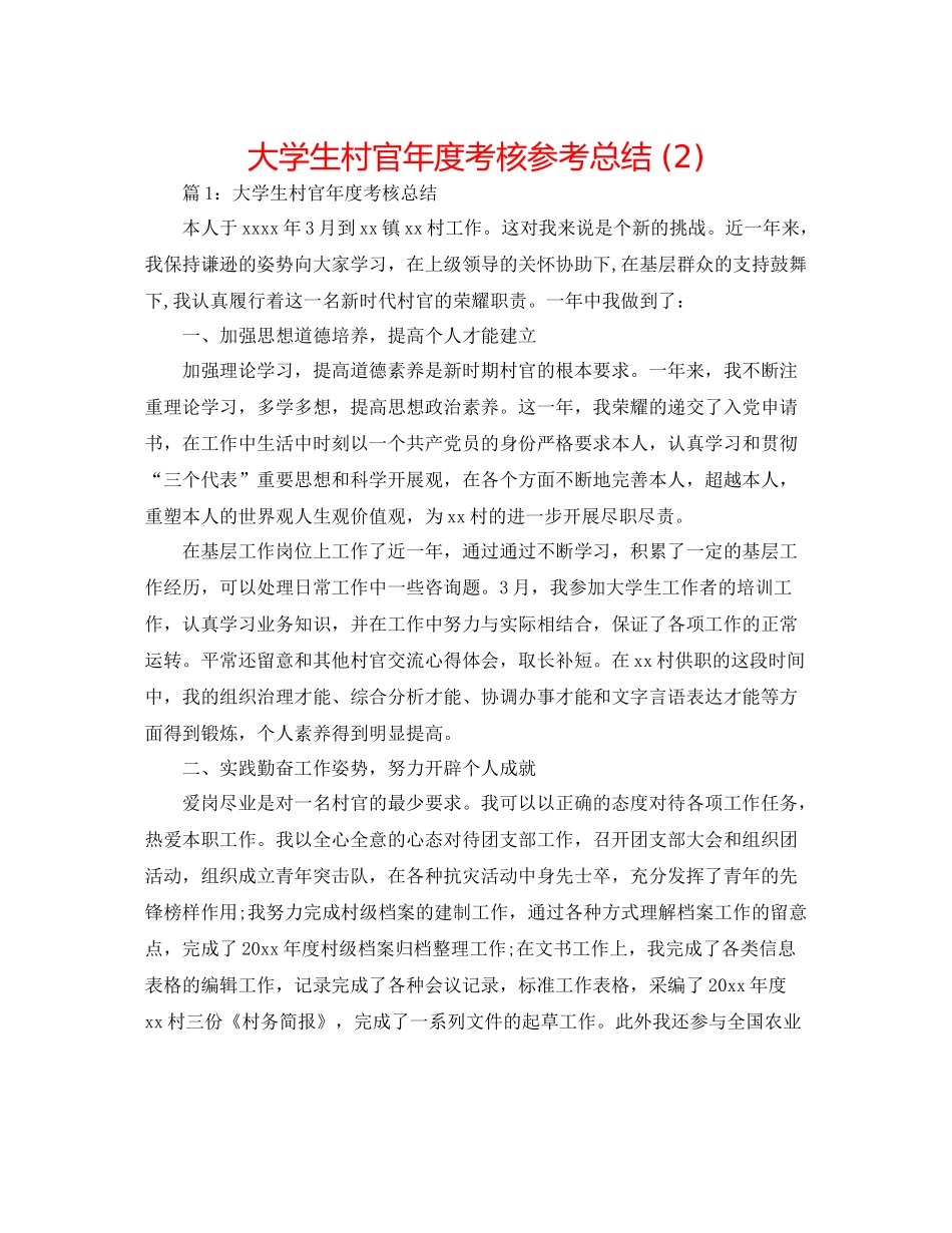 大学生村官年度考核参考总结2)_第1页
