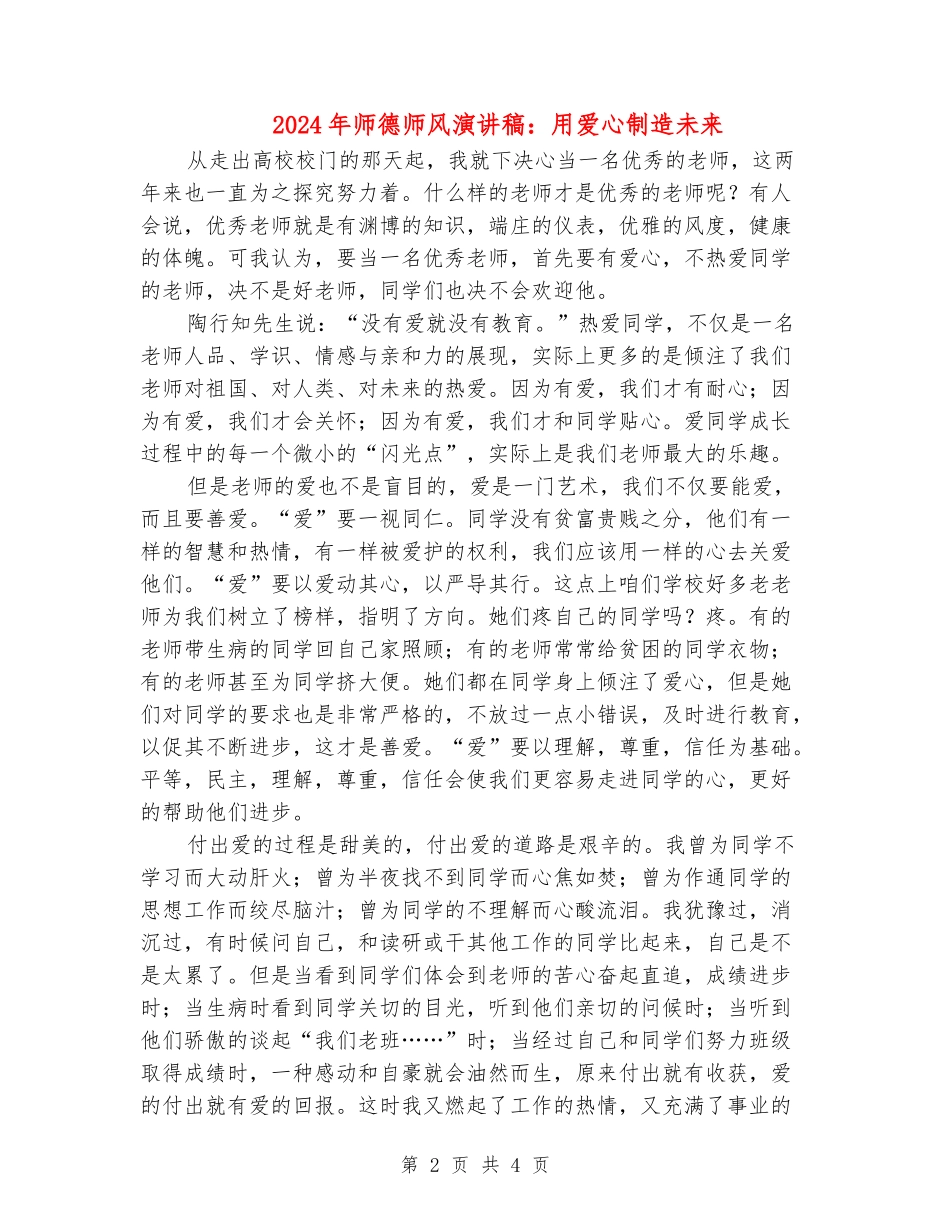 2024年师德师风演讲稿：用爱心创造未来_第2页