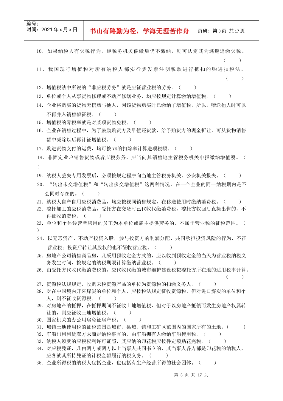 中专税收与会计综合练习题_第3页