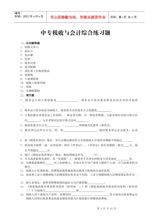 中专税收与会计综合练习题