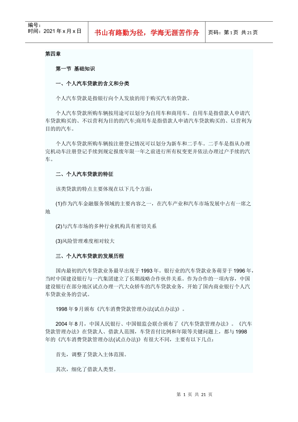 个人贷款4-5章_第1页