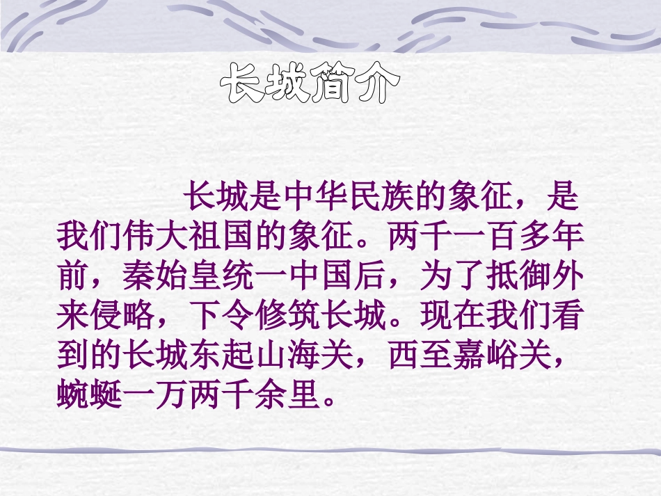 人教版四年级语文上册《长城》PPT课件_第2页