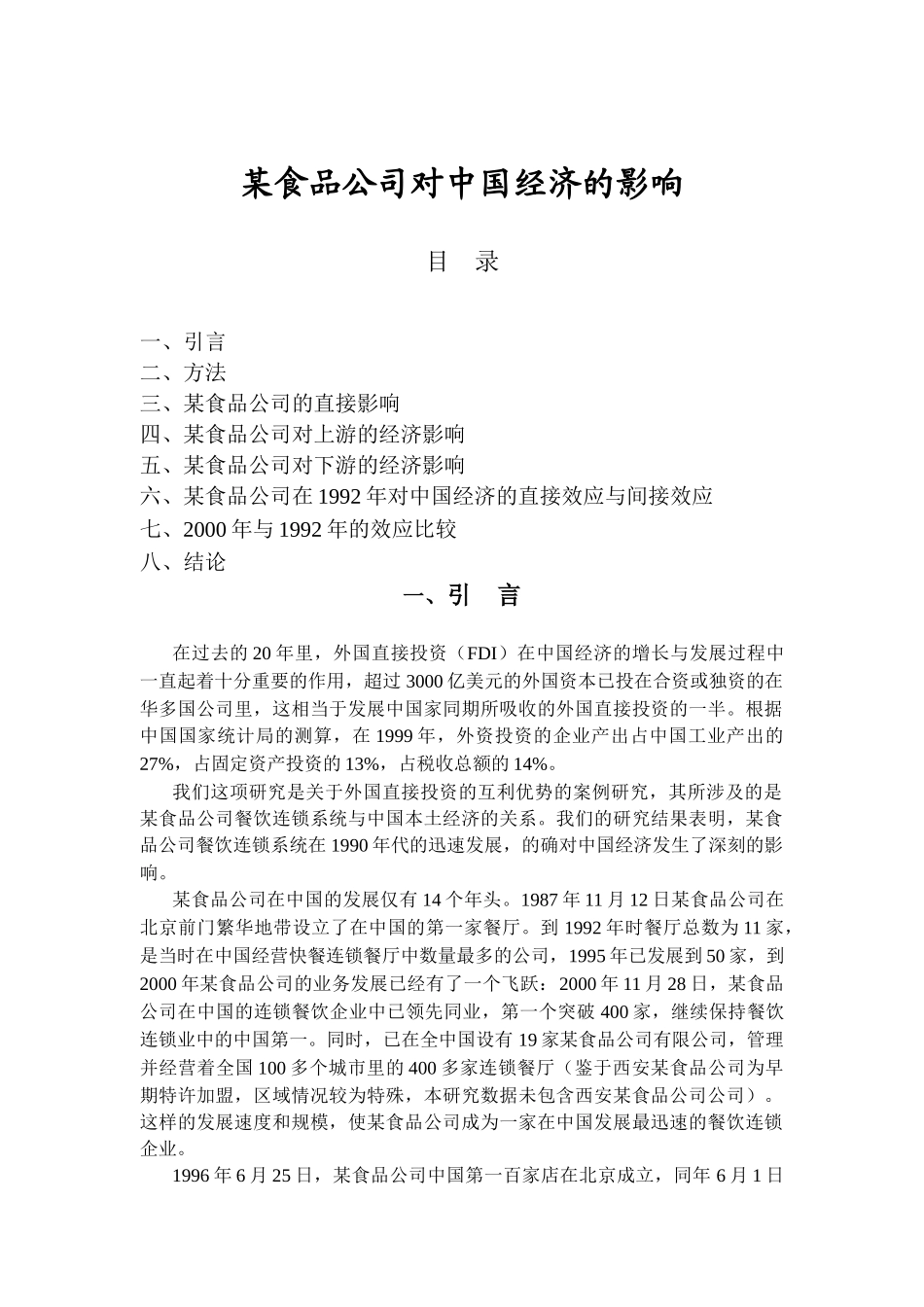 某食品公司对中国经济的影响_第1页
