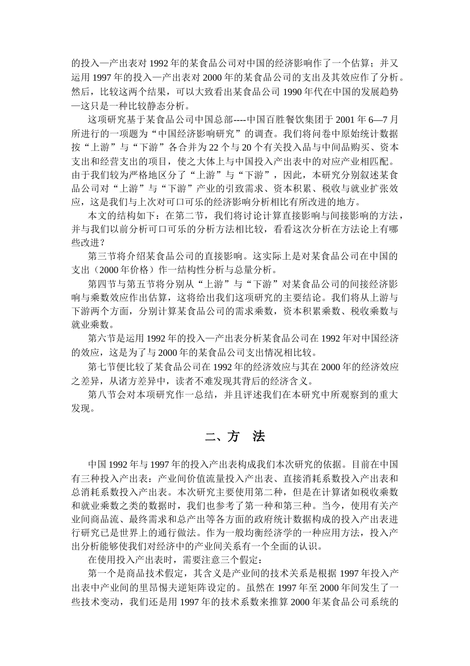 某食品公司对中国经济的影响_第3页