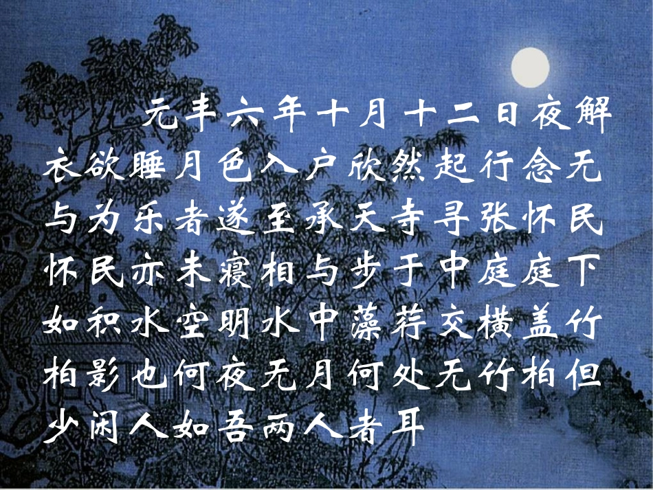 记承天寺夜游2 (2)_第3页