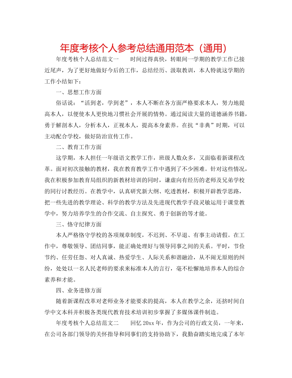 2021年度考核个人参考总结通用范本（通用）_第1页