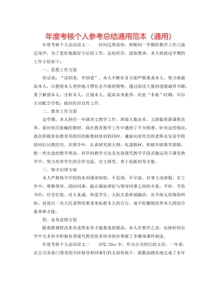 2021年度考核个人参考总结通用范本（通用）