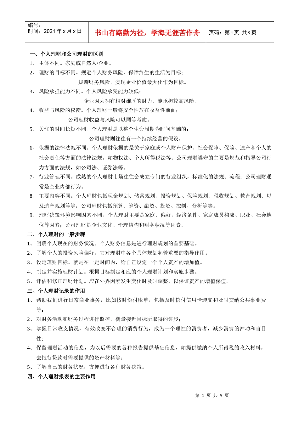 个人理财9859483245_第1页