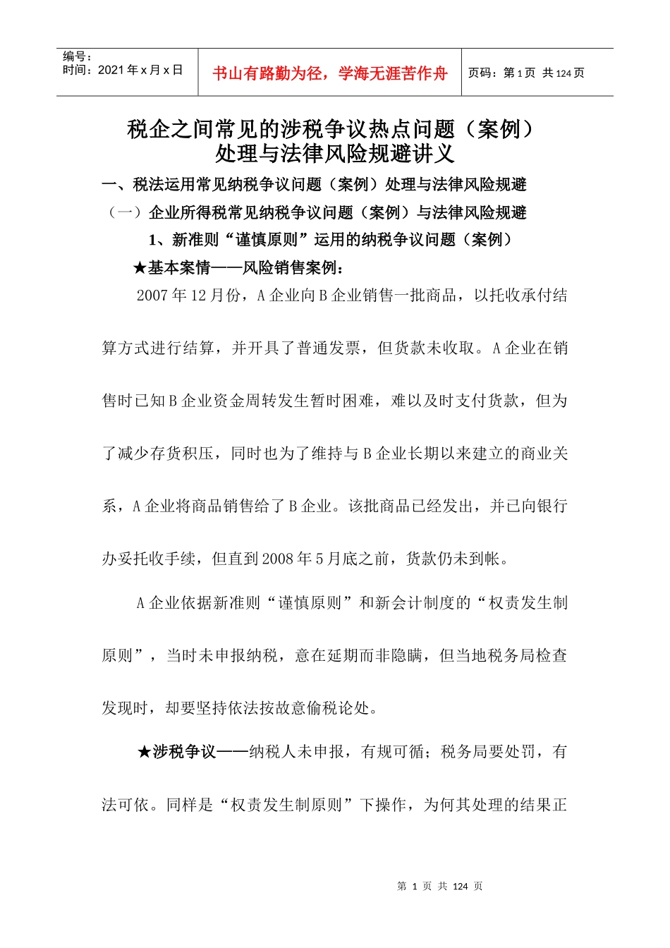 税企之间常见的涉税争议热点问题(案例)_第1页