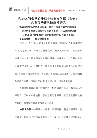 税企之间常见的涉税争议热点问题(案例)