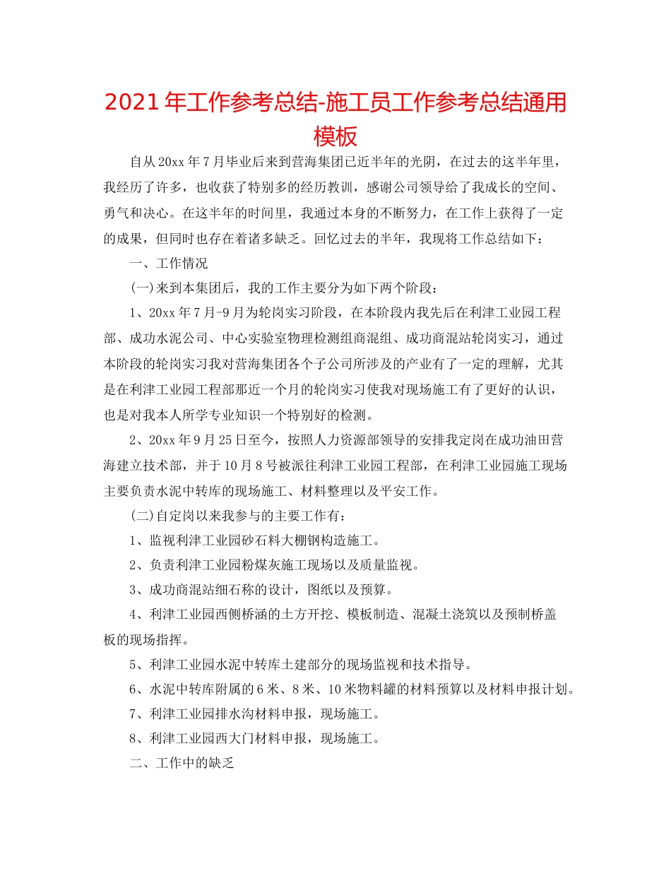 2021年工作参考总结施工员工作参考总结通用模板_第1页