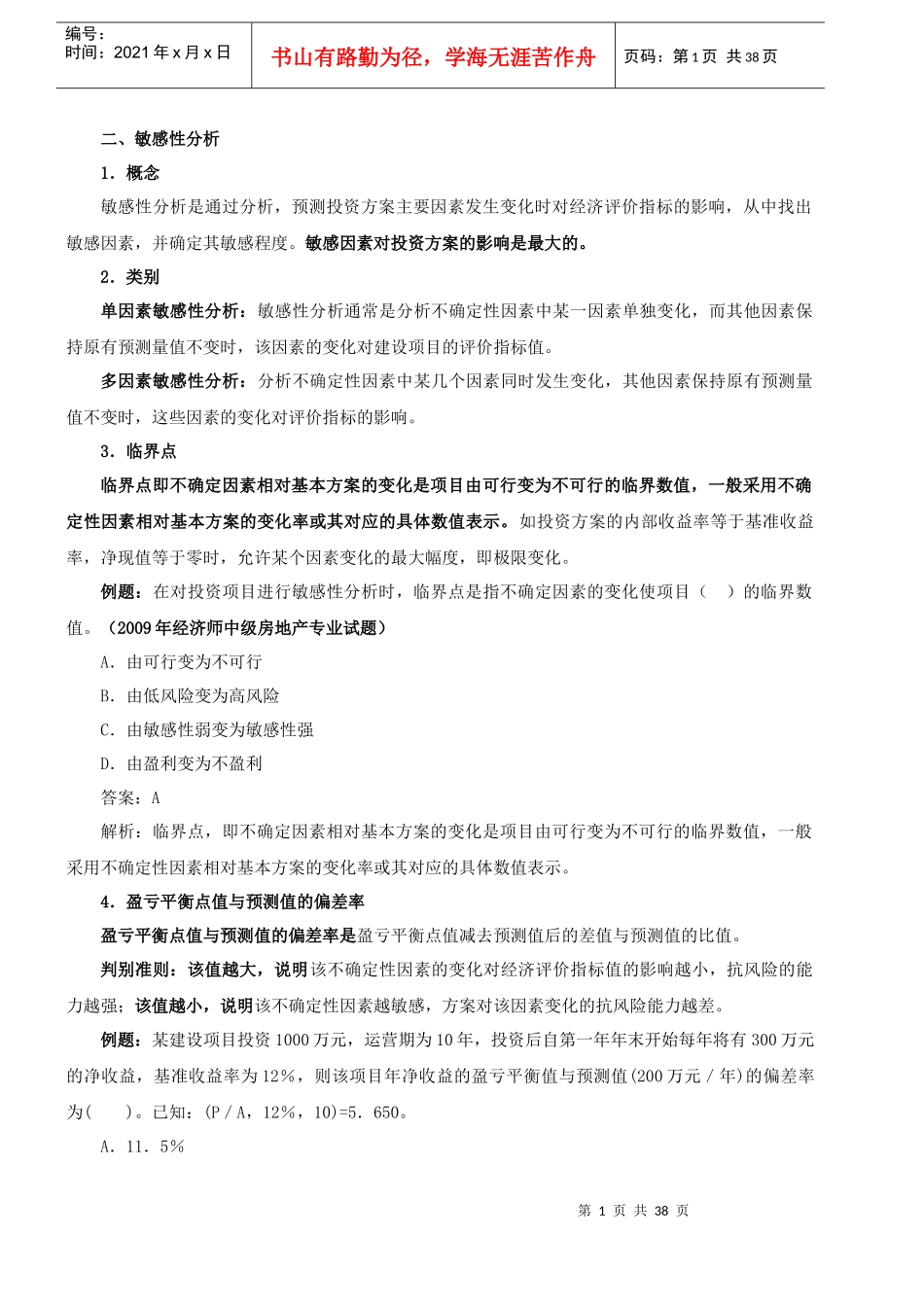 建筑经济-冲刺-4-XXXX-87873539_第1页