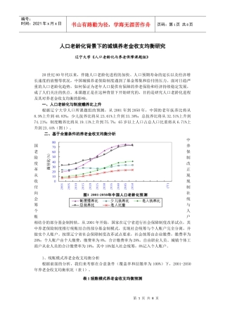 人口老龄化背景下的城镇养老金收支均衡研究