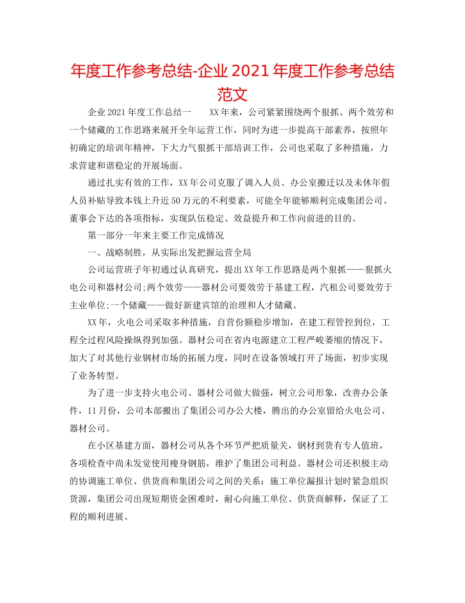 2021年度工作参考总结企业年度工作参考总结范文_第1页