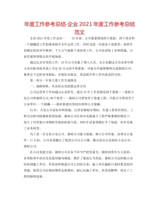 2021年度工作参考总结企业年度工作参考总结范文