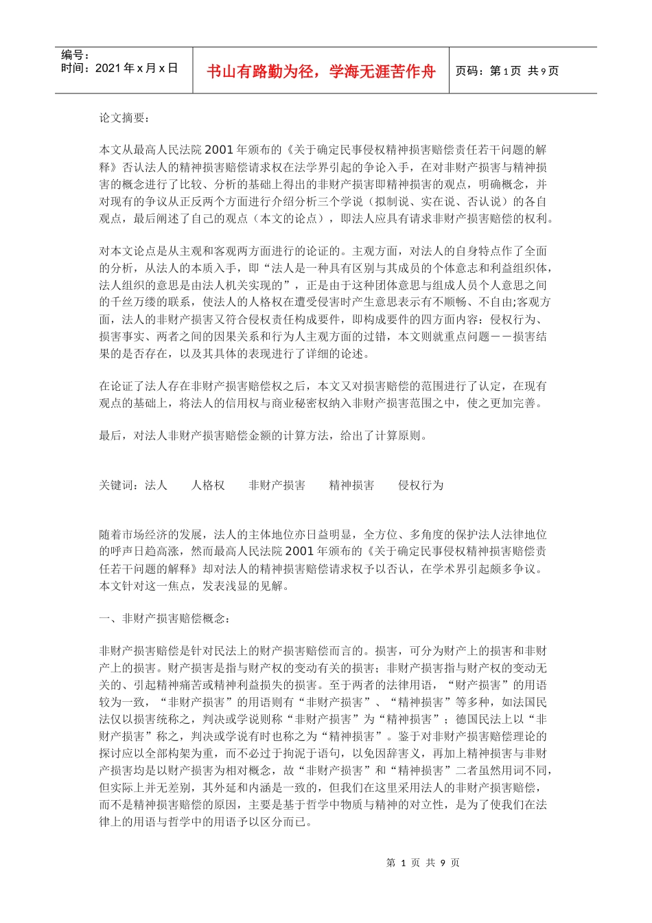 法人非财产损害赔偿权浅析_第1页