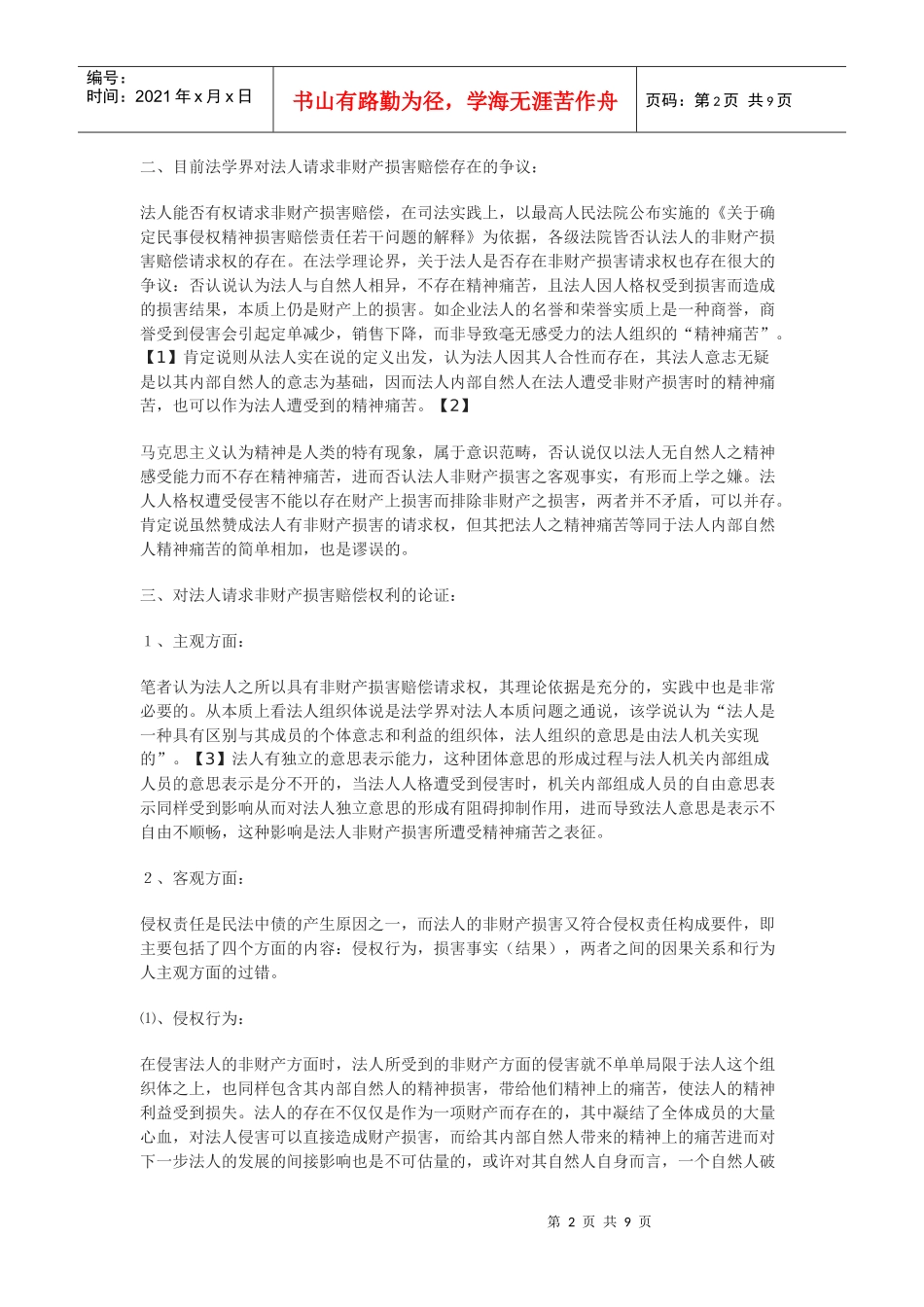 法人非财产损害赔偿权浅析_第2页