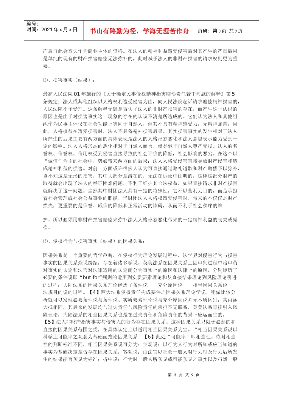 法人非财产损害赔偿权浅析_第3页