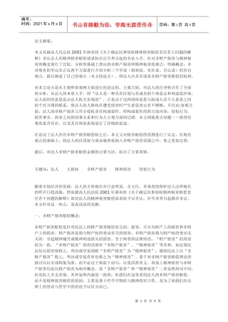 法人非财产损害赔偿权浅析