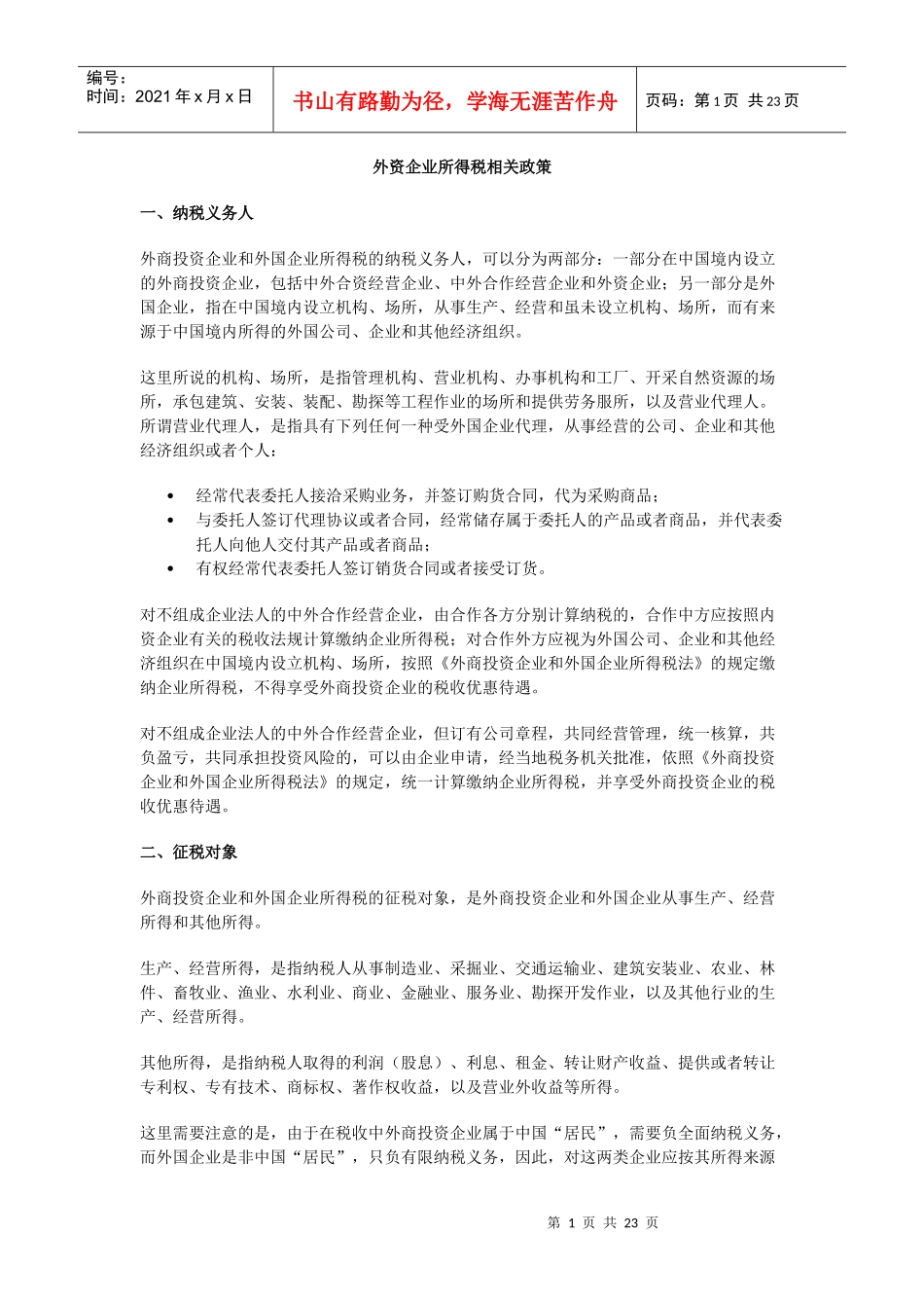 外资企业所得税相关政策_第1页