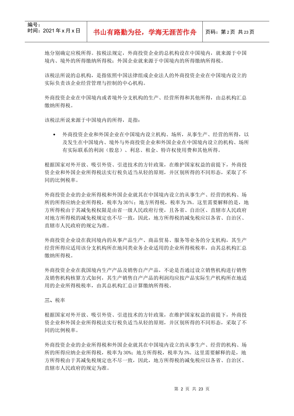 外资企业所得税相关政策_第2页