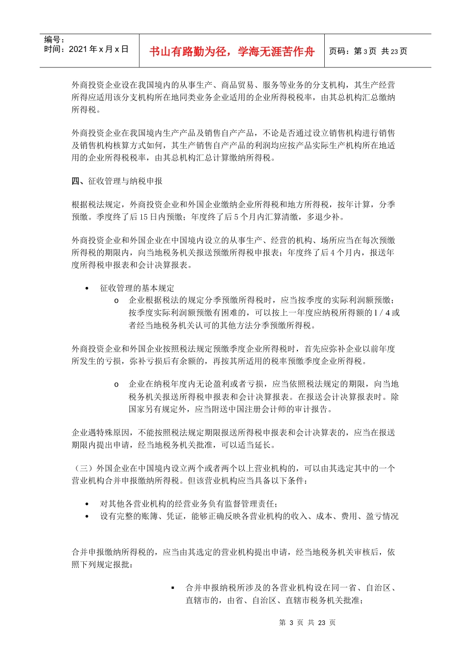 外资企业所得税相关政策_第3页