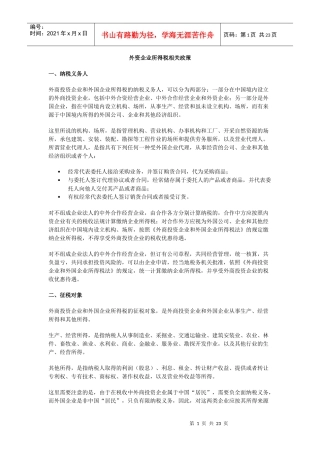 外资企业所得税相关政策