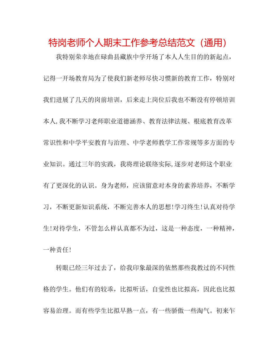 特岗教师个人期末工作参考总结范文（通用）_第1页