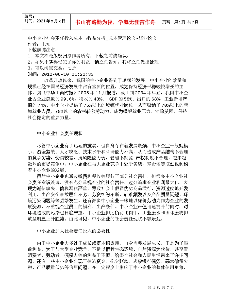 【精品文档-管理学】中小企业社会责任投入成本与收益分析_成本_第1页