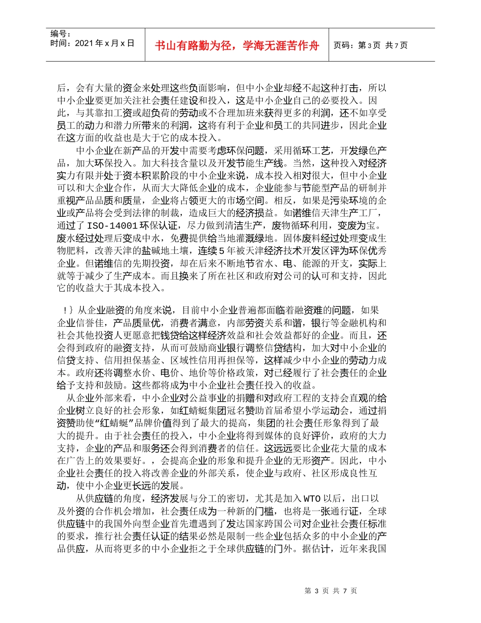 【精品文档-管理学】中小企业社会责任投入成本与收益分析_成本_第3页