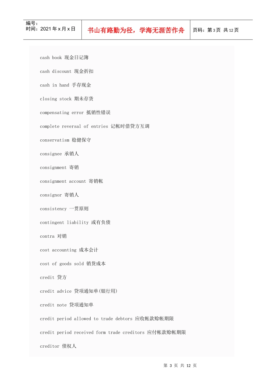 常用会计词汇英译汉_第3页