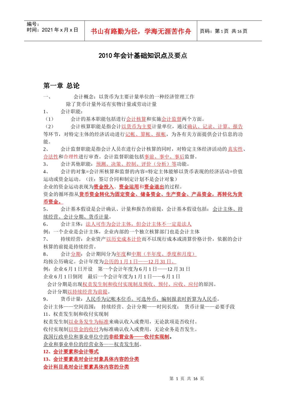 会计基础知识点纲要_第1页