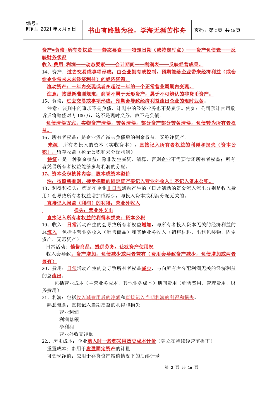 会计基础知识点纲要_第2页