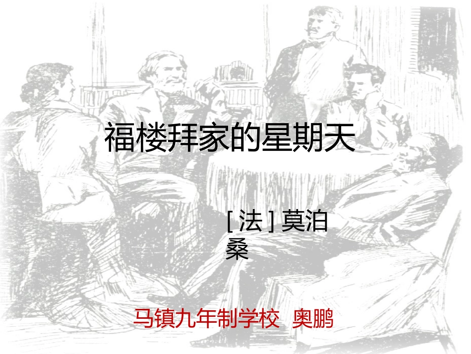 《福楼拜家的星期天》_第1页