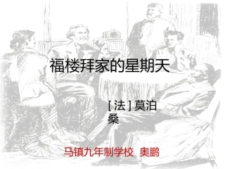 《福楼拜家的星期天》