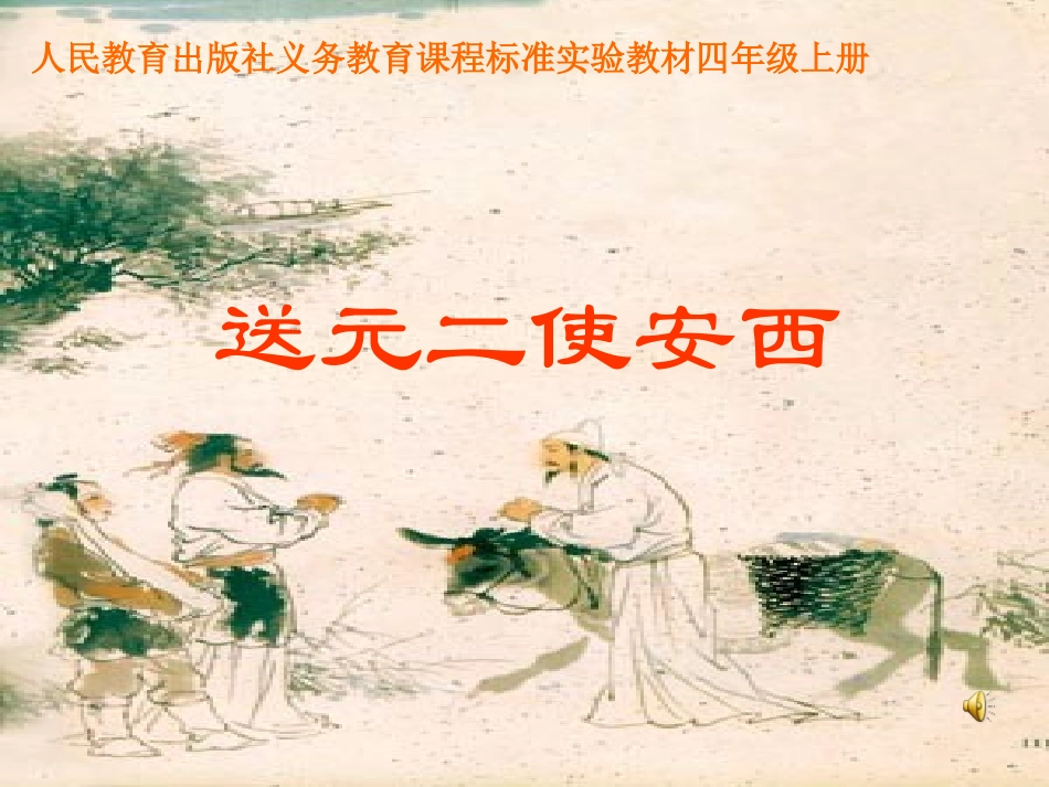 送元二使安西(1)_第1页