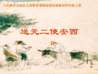 送元二使安西(1)