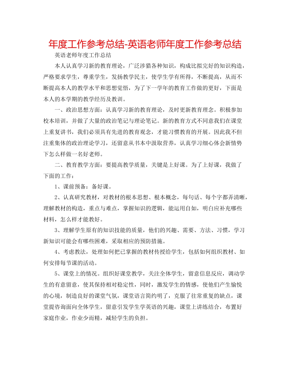 2021年度工作参考总结英语教师年度工作参考总结2_第1页
